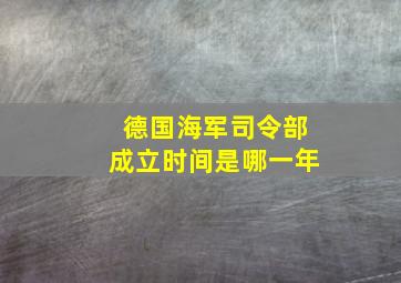 德国海军司令部成立时间是哪一年