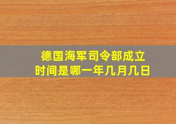 德国海军司令部成立时间是哪一年几月几日