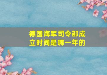 德国海军司令部成立时间是哪一年的