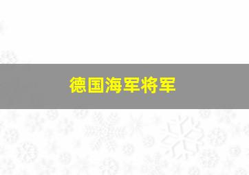 德国海军将军