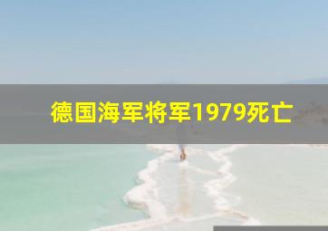 德国海军将军1979死亡