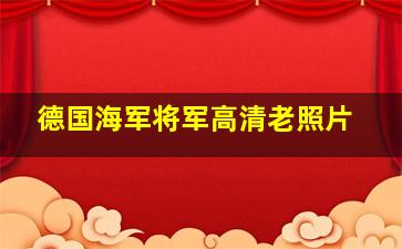 德国海军将军高清老照片