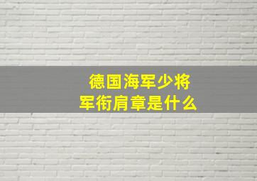 德国海军少将军衔肩章是什么