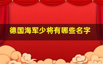 德国海军少将有哪些名字