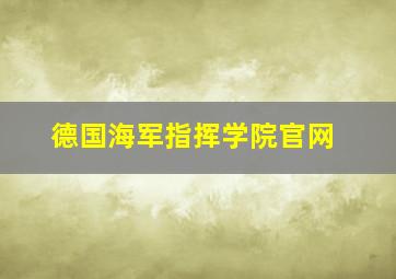 德国海军指挥学院官网