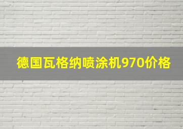 德国瓦格纳喷涂机970价格