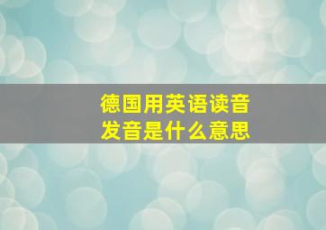 德国用英语读音发音是什么意思