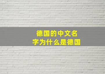 德国的中文名字为什么是德国