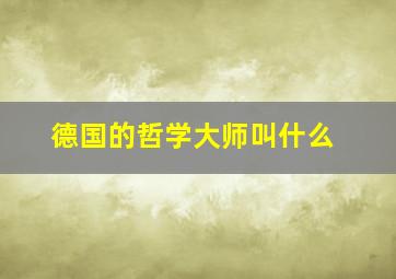 德国的哲学大师叫什么