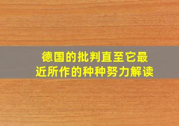 德国的批判直至它最近所作的种种努力解读