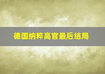 德国纳粹高官最后结局