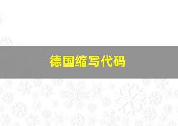 德国缩写代码