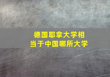 德国耶拿大学相当于中国哪所大学