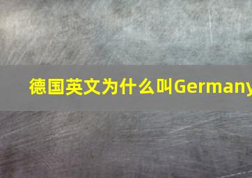 德国英文为什么叫Germany