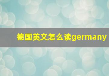 德国英文怎么读germany