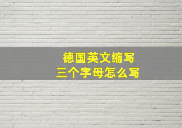 德国英文缩写三个字母怎么写