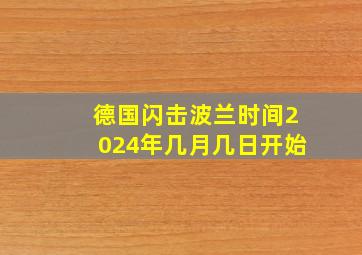 德国闪击波兰时间2024年几月几日开始