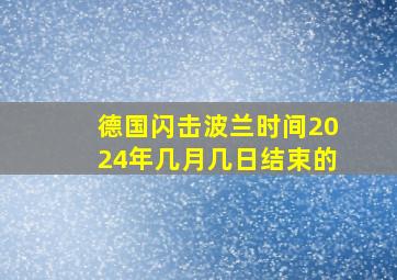 德国闪击波兰时间2024年几月几日结束的