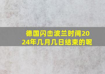 德国闪击波兰时间2024年几月几日结束的呢