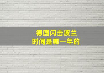 德国闪击波兰时间是哪一年的