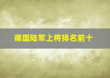 德国陆军上将排名前十