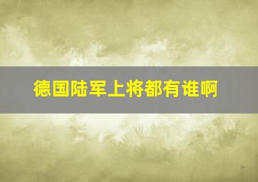 德国陆军上将都有谁啊