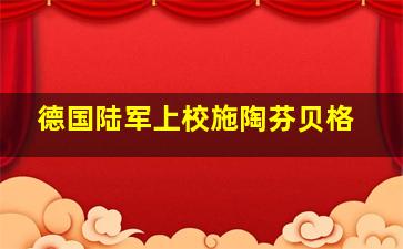 德国陆军上校施陶芬贝格