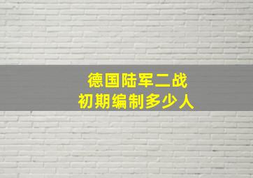 德国陆军二战初期编制多少人