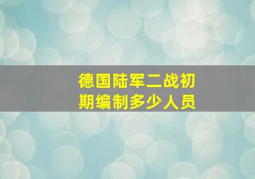 德国陆军二战初期编制多少人员