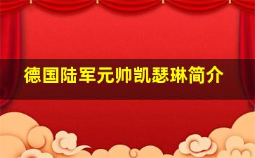 德国陆军元帅凯瑟琳简介