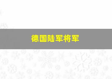 德国陆军将军