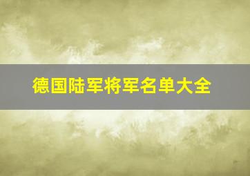 德国陆军将军名单大全