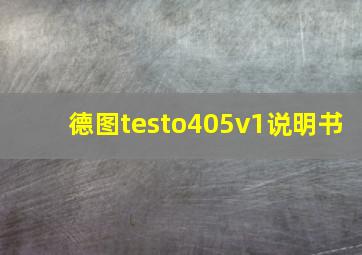 德图testo405v1说明书