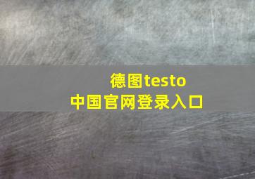 德图testo中国官网登录入口