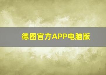 德图官方APP电脑版