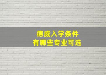 德威入学条件有哪些专业可选