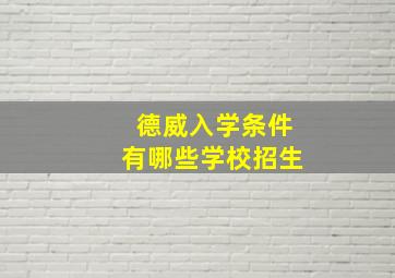 德威入学条件有哪些学校招生