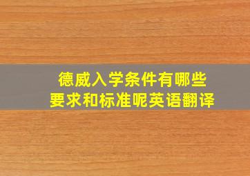 德威入学条件有哪些要求和标准呢英语翻译