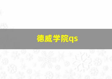 德威学院qs