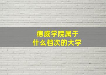 德威学院属于什么档次的大学