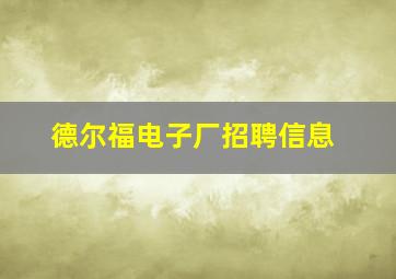 德尔福电子厂招聘信息