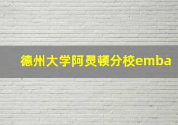 德州大学阿灵顿分校emba