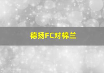 德扬FC对棉兰