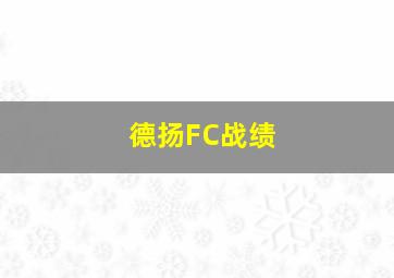 德扬FC战绩