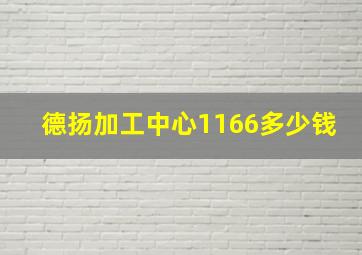 德扬加工中心1166多少钱