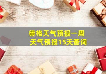 德格天气预报一周天气预报15天查询