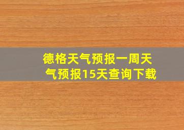 德格天气预报一周天气预报15天查询下载