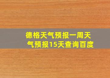 德格天气预报一周天气预报15天查询百度