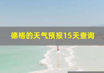 德格的天气预报15天查询