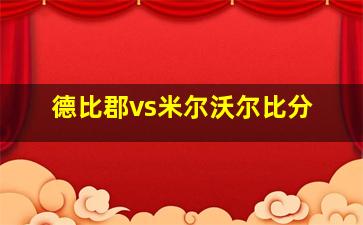 德比郡vs米尔沃尔比分